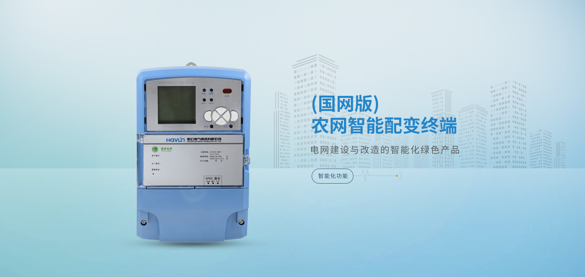 復(fù)合開(kāi)關(guān),智能電容器,抗諧型電容器,智能配變終端，負(fù)荷管理終端