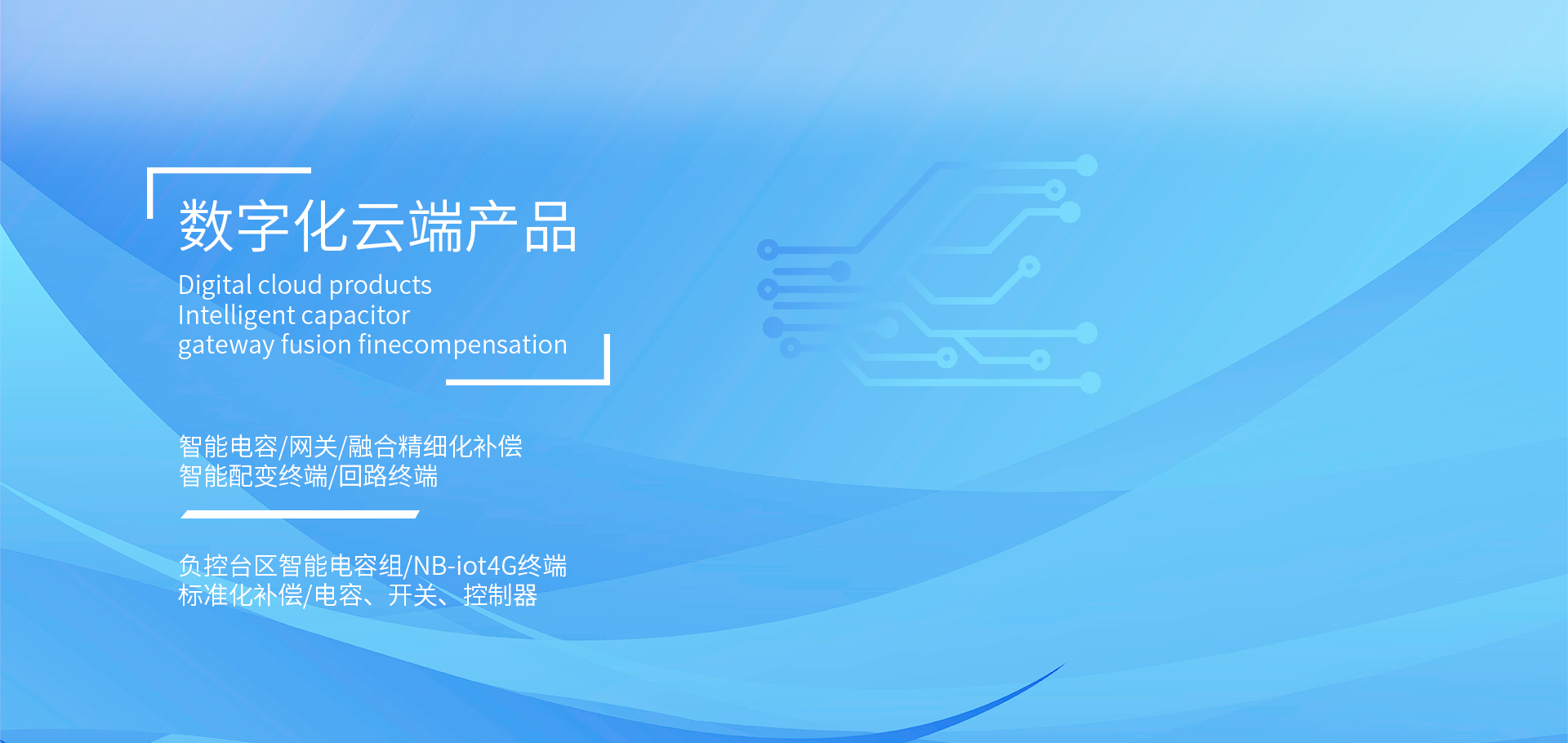 復(fù)合開(kāi)關(guān),智能電容器,抗諧型電容器,智能配變終端，負(fù)荷管理終端